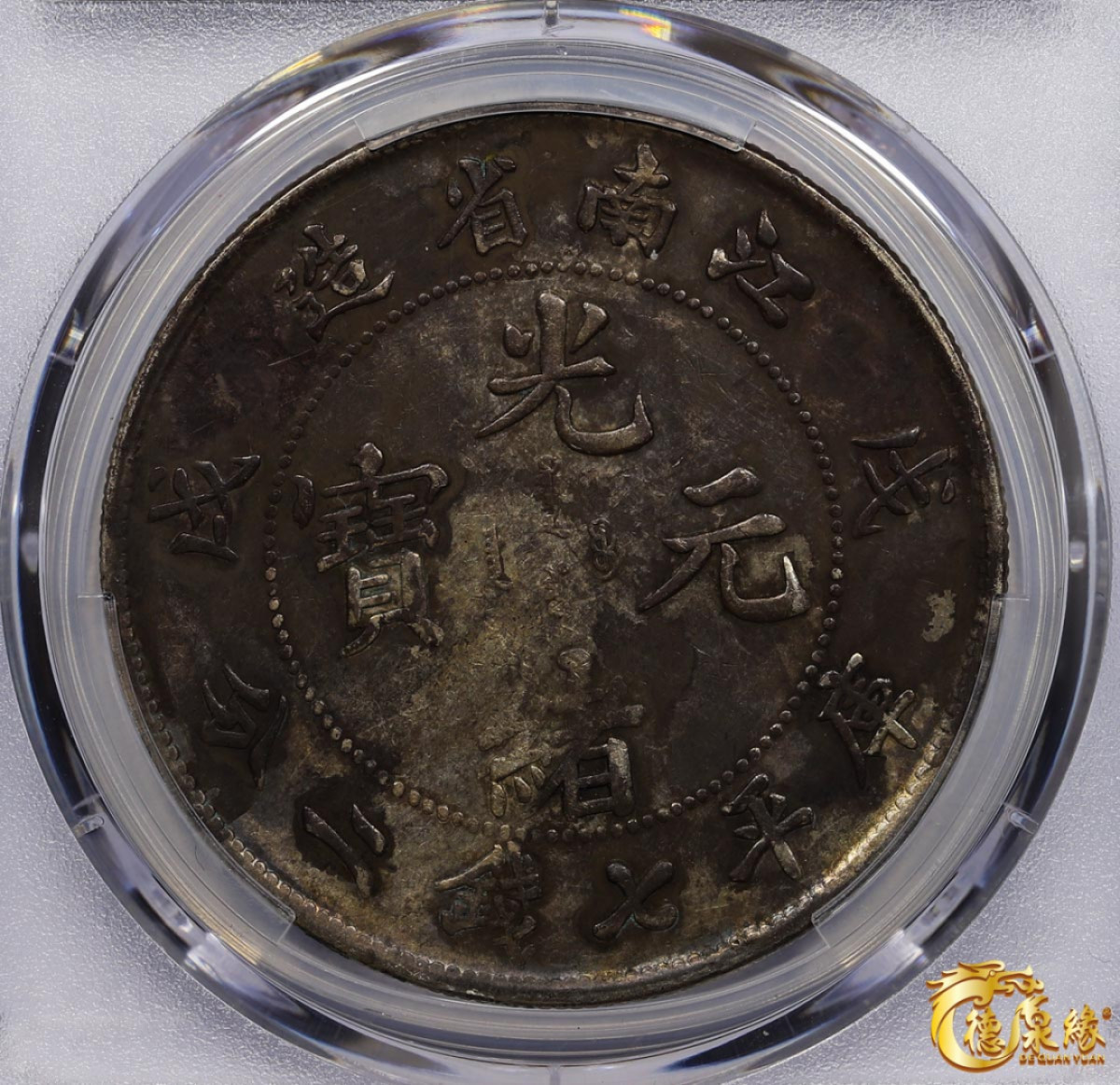 海南德泉缘2021秋季钱币拍卖会 1898年戊戌江南省造光绪元宝库平七钱二分银币一枚 PCGS VF Detail 编号：87261044