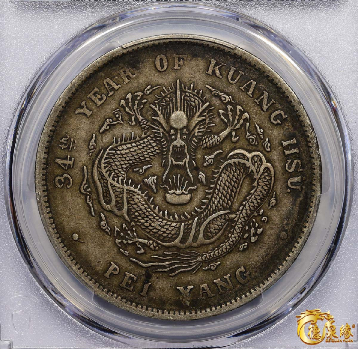 海南德泉缘2021秋季钱币拍卖会 光绪三十四年北洋造光绪元宝库平七钱二分银币一枚 PCGS XF45 编号：87233466