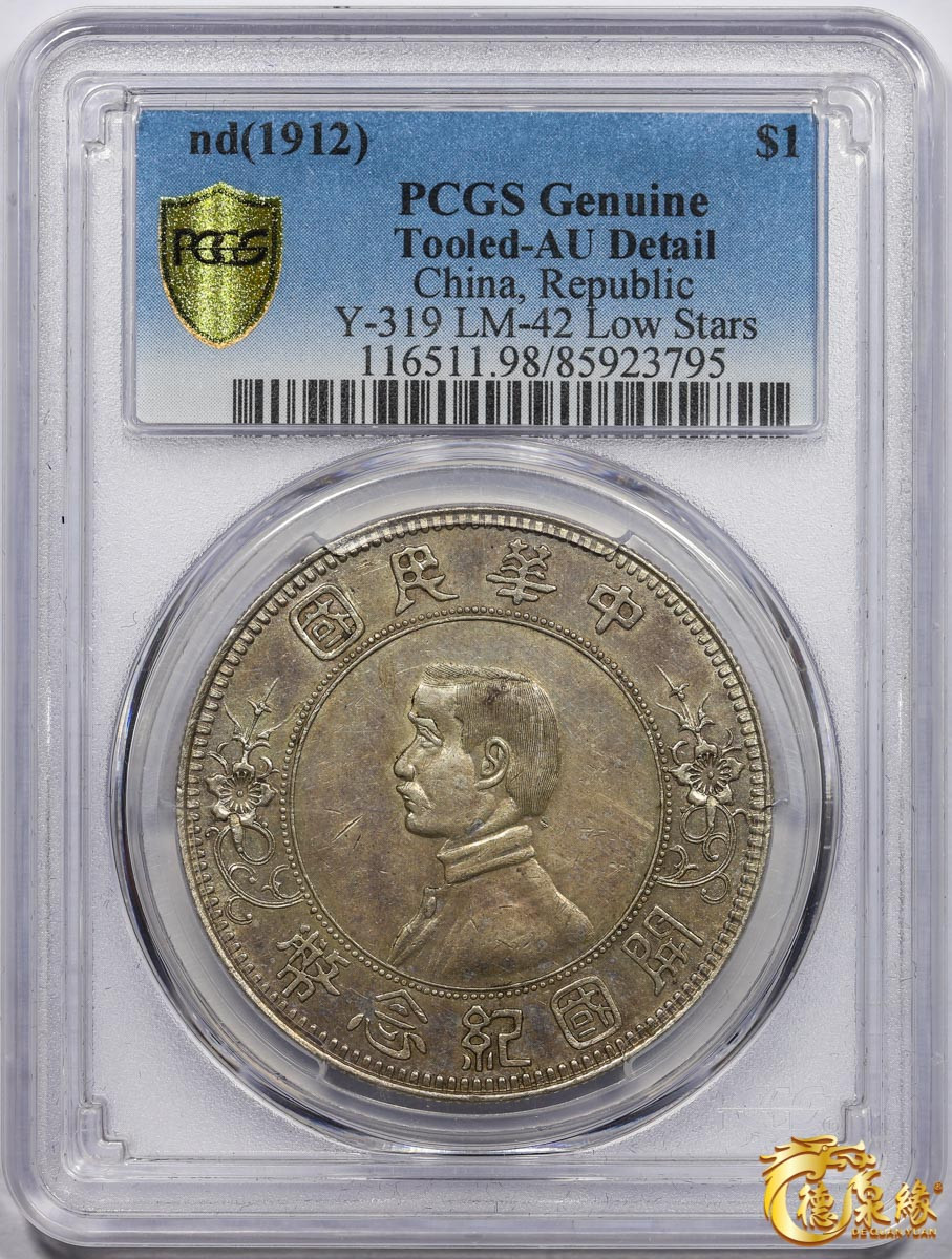 海南德泉缘2021秋季钱币拍卖会 中华民国孙中山像开国纪念壹圆银币一枚 PCGS AU Detail 编号：85923795 版别： Y-319 LM-42 K-603 下五星