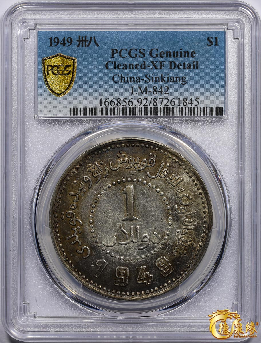 海南德泉缘2021秋季钱币拍卖会 中华民国三十八年新疆省造币厂铸壹圆银币一枚 PCGS XF Detail编号： 87261845版别：LM-842