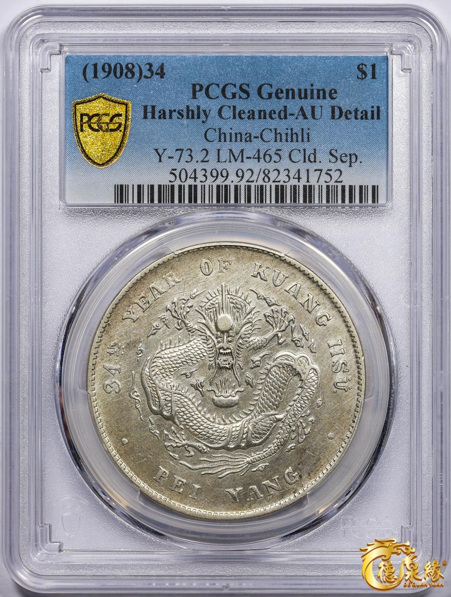 海南德泉缘2021秋季钱币拍卖会 光绪三十四年北洋造光绪元宝库平七钱二分银币一枚 PCGS AU Detail 编号：82341752版别： 开云版