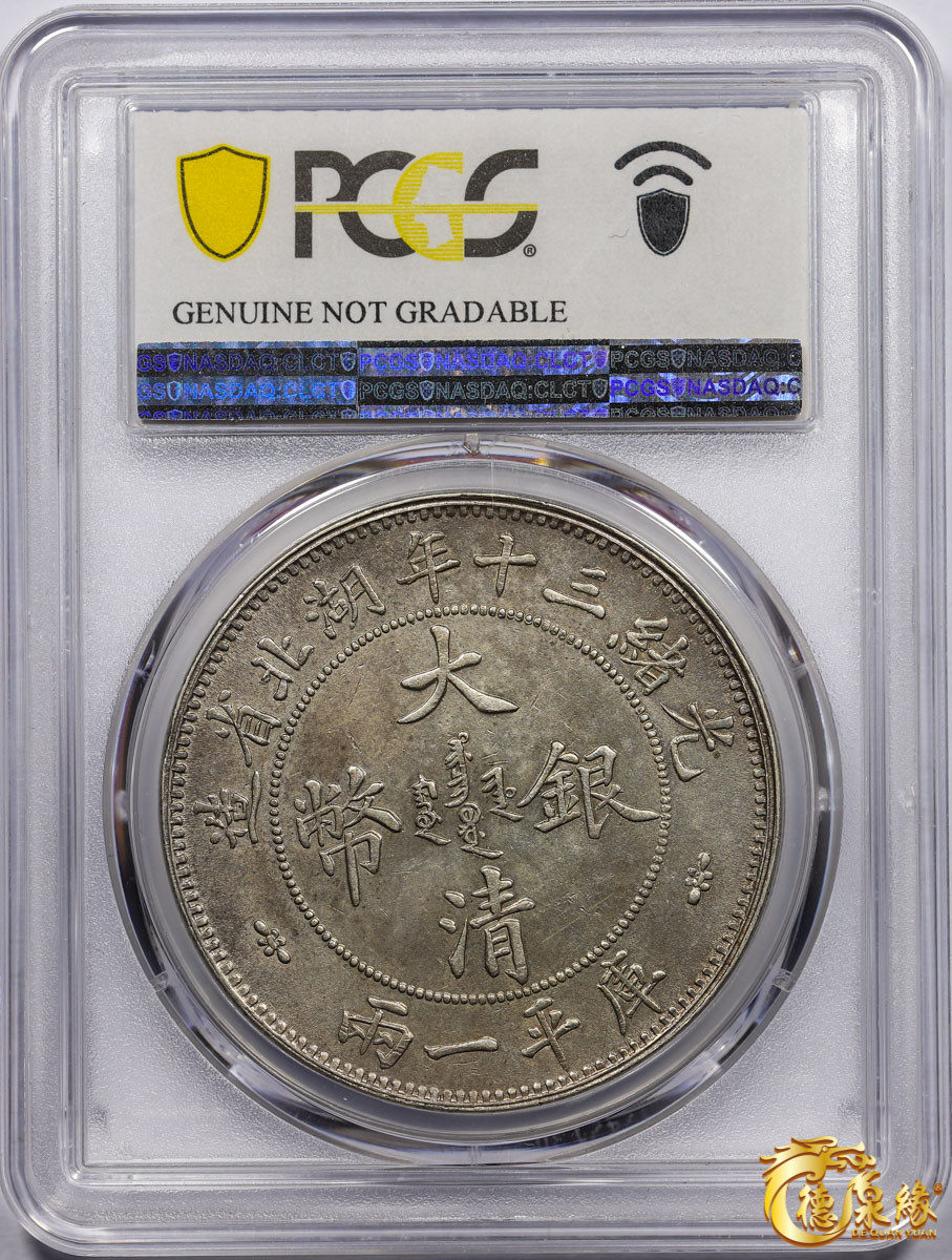 海南德泉缘2021秋季钱币拍卖会 1904年光绪三十年湖北省造大清银币库平一两银币一枚 PCGS AU Detail 编号：85474794 版别：Y-128.2 LM-180 K-933 小字版