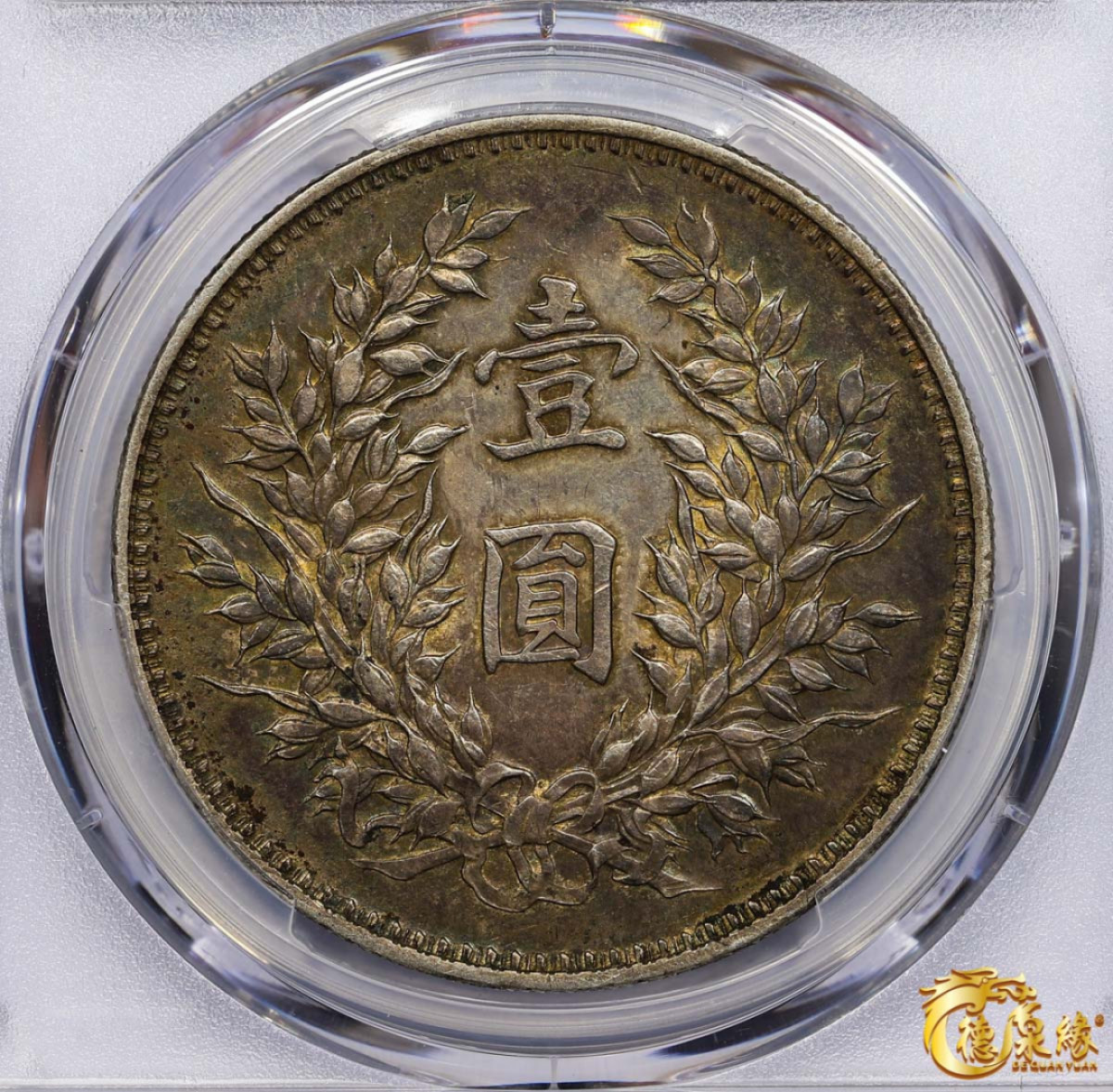 海南德泉缘2021秋季钱币拍卖会 中华民国九年袁世凯像壹圆银币一枚 PCGS XF45 编号：87246797版别： Y-329.6 LM-77精发版