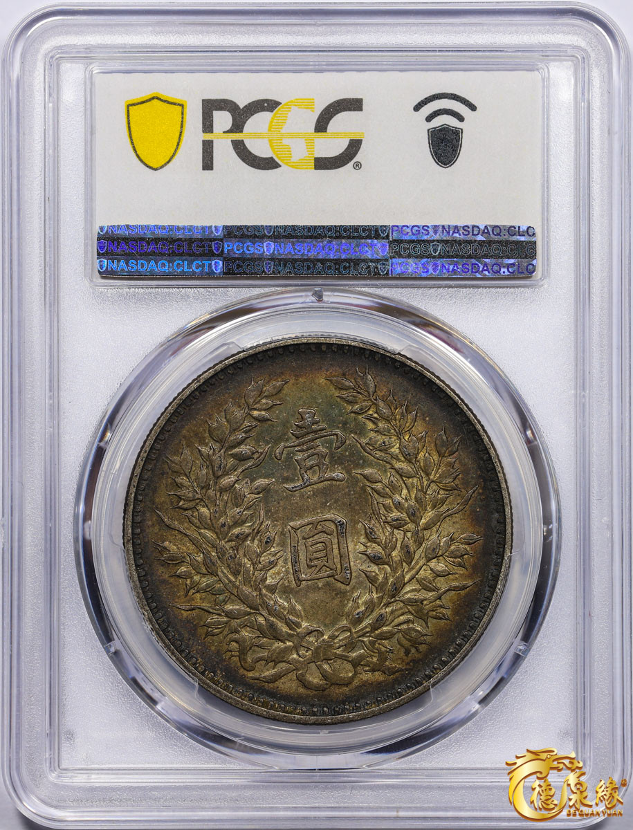 海南德泉缘2021秋季钱币拍卖会 中华民国九年袁世凯像壹圆银币一枚 PCGS AU50 编号：82599937 版别： Y-329.6 LM-77精发版