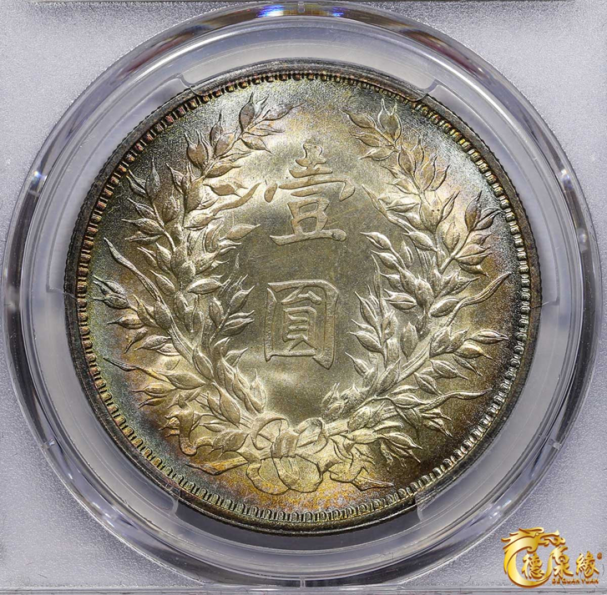 海南德泉缘2021秋季钱币拍卖会 中华民国九年袁世凯像壹圆银币一枚 PCGS MS65 编号：86168212