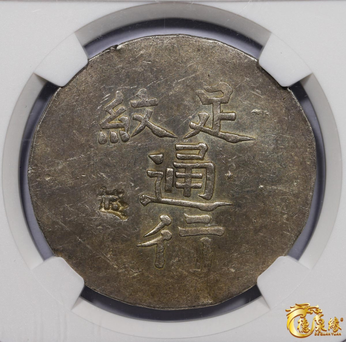 海南德泉缘2021秋季钱币拍卖会 1844年漳州军饷银饼一枚 NGC AU Detail 编号：6170369-001版别：L&M-291
