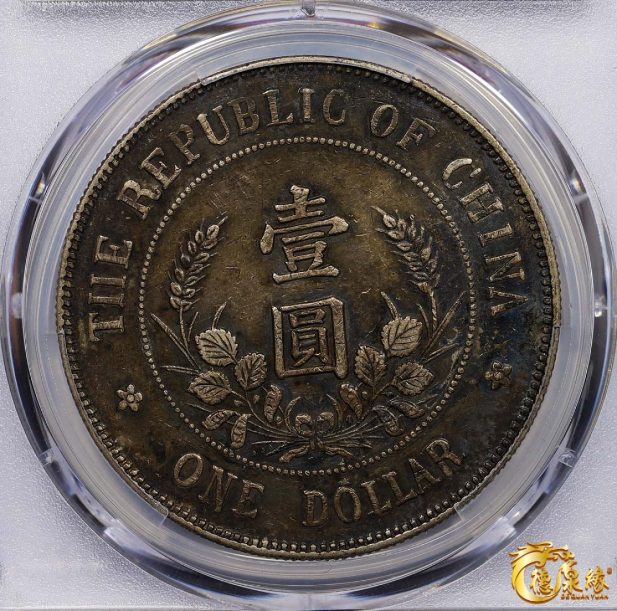 海南德泉缘2021秋季钱币拍卖会 1912年中华民国黎元洪像开国纪念银币一枚  PCGS XF45编号： 87257625版别： Y-321 LM-45，原味老包浆。