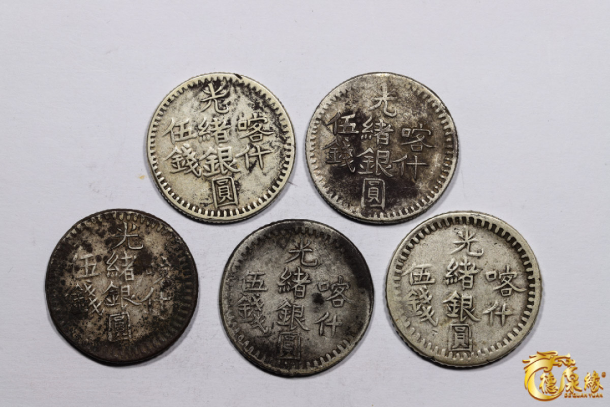 海南德泉缘2021秋季钱币拍卖会 新疆喀什光绪银圆伍钱银币     一组五枚