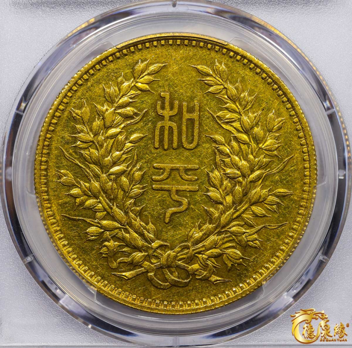 海南德泉缘2021秋季钱币拍卖会 中华民国段祺瑞执政纪念金币一枚  PCGS SP55 编号：87247119 版别： KM-Pn73 LM-1097 K-1577