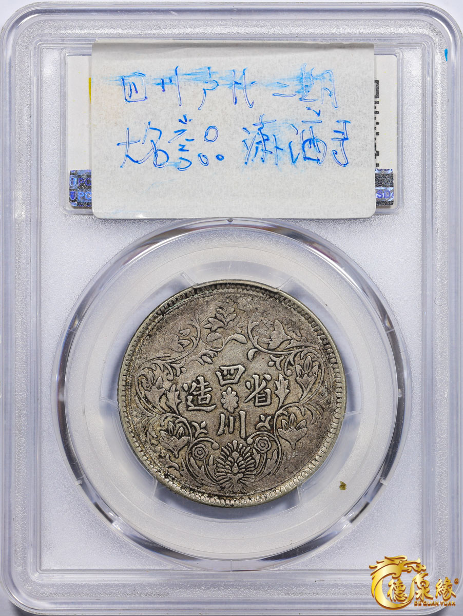 海南德泉缘2021秋季钱币拍卖会 1933年四川省造第三期光绪像一卢比银币一枚 PCGS XF45 编号：86743756 二期卢比稀少版别： Y-3.4 潇洒哥