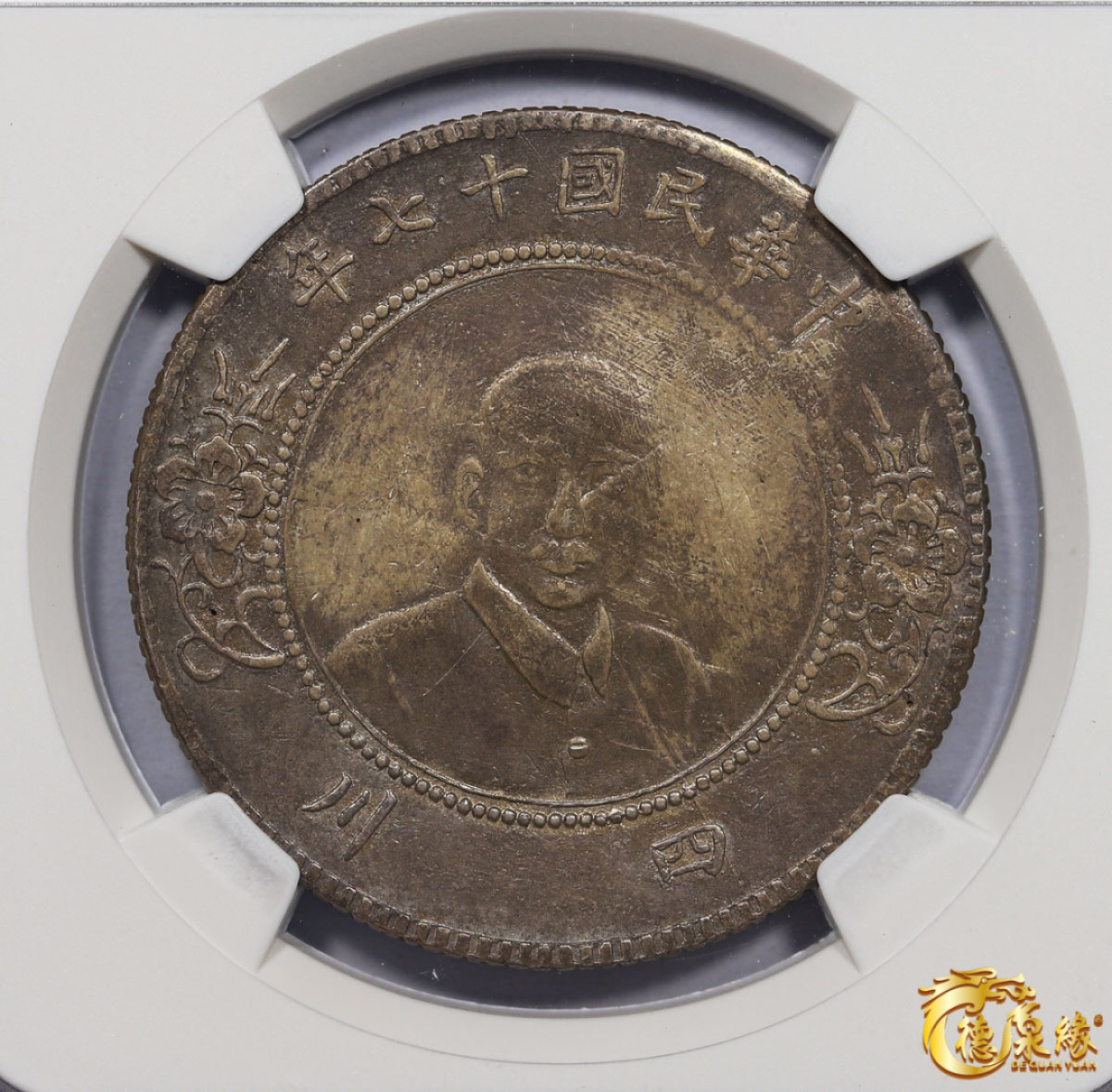 海南德泉缘2021秋季钱币拍卖会 中华民国十七年孙中山像四川壹圆银币一枚 NGC VF25 编号：4204609-003版别：  Y-474