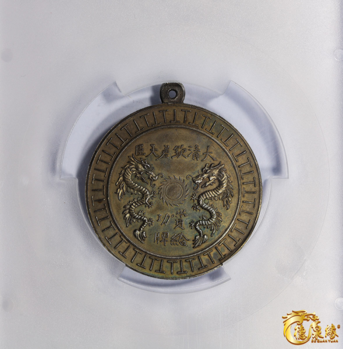 海南德泉缘2021秋季钱币拍卖会 大清钦差大臣赏给功牌一枚 PCGS MS63 编号：8332737