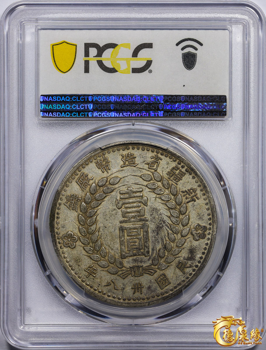 海南德泉缘2021秋季钱币拍卖会 中华民国三十八年新疆省造币厂铸壹圆银币一枚PCGS AU50 编号：87257615版别： LM-842