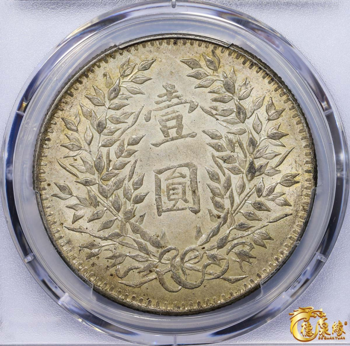 海南德泉缘2021秋季钱币拍卖会 中华民国三年袁世凯像壹圆银币一枚 PCGS AU Detail编号： 87257609版别：Y-329 LM-63G  新疆版