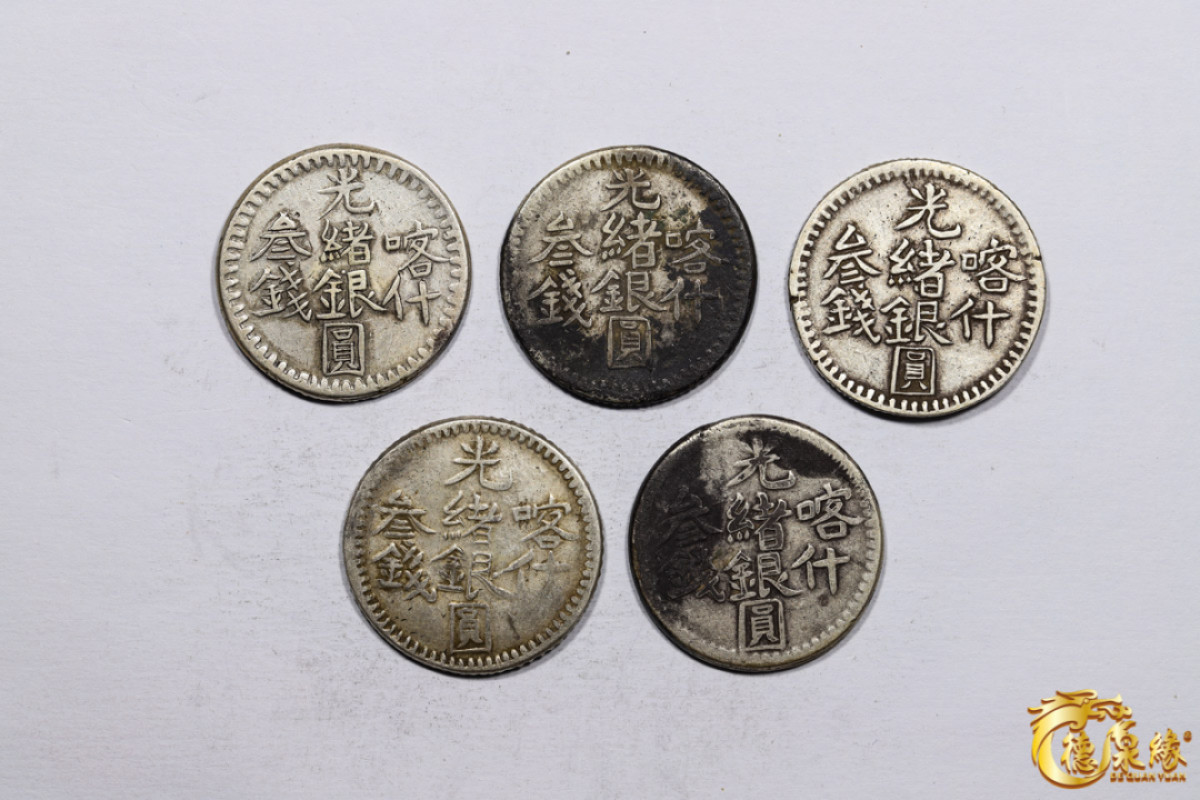 海南德泉缘2021秋季钱币拍卖会 新疆喀什光绪银圆叁钱银币    一组五枚