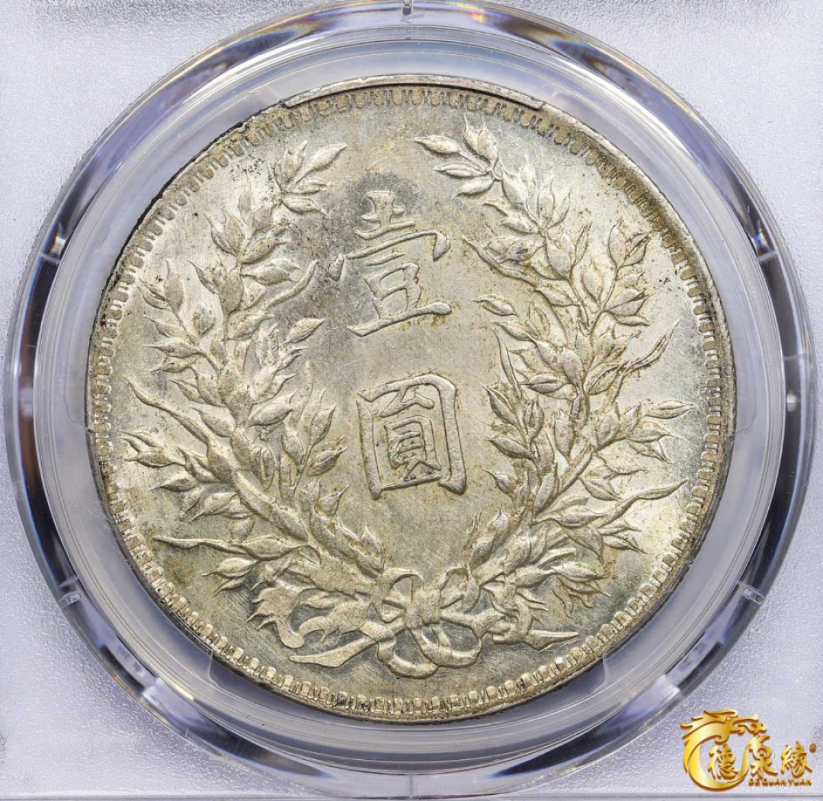 海南德泉缘2021秋季钱币拍卖会 中华民国八年袁世凯像壹圆银币一枚 PCGS UNC Detail 编号：87233428