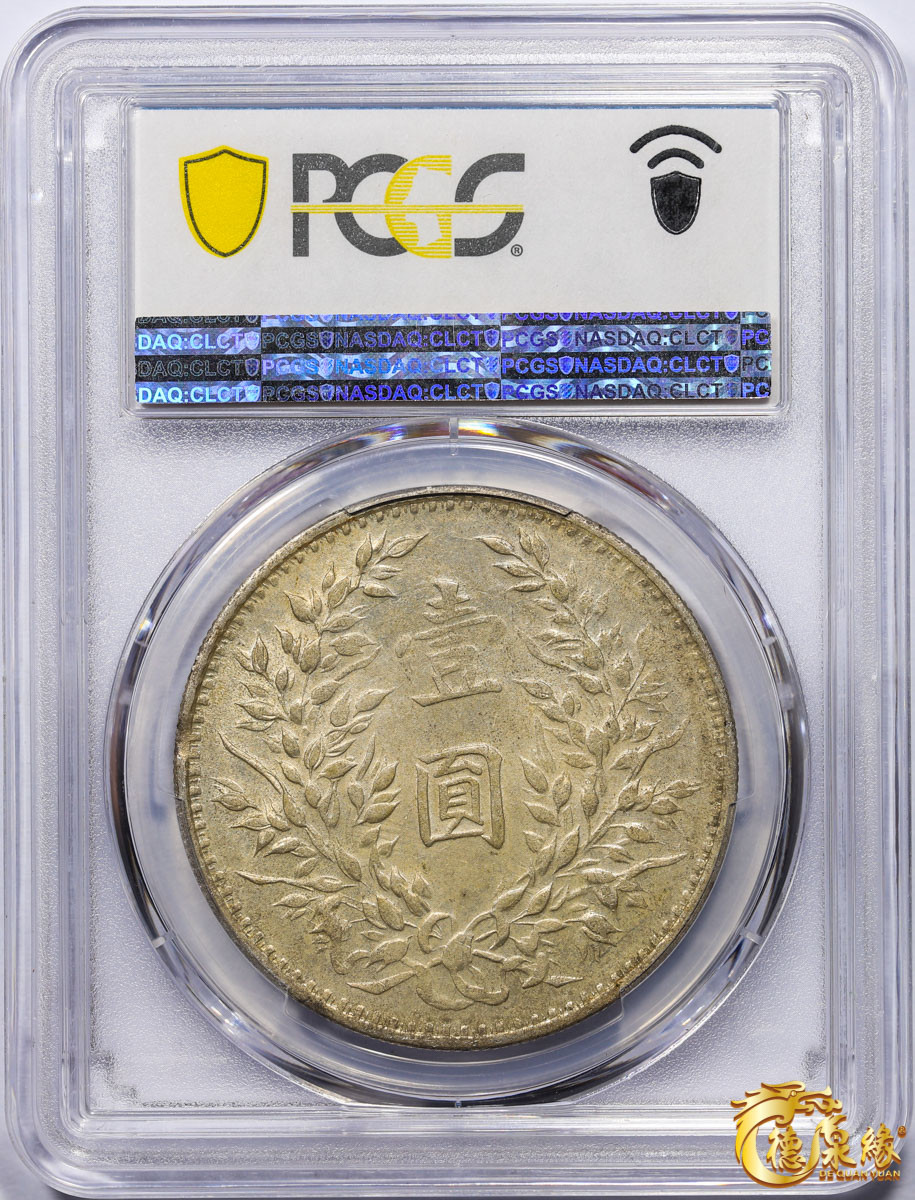 海南德泉缘2021秋季钱币拍卖会 中华民国三年袁世凯像壹圆银币一枚 PCGS AU58冠军分  编号：42366632  军阀大耳朵， 原味深打底光十足。