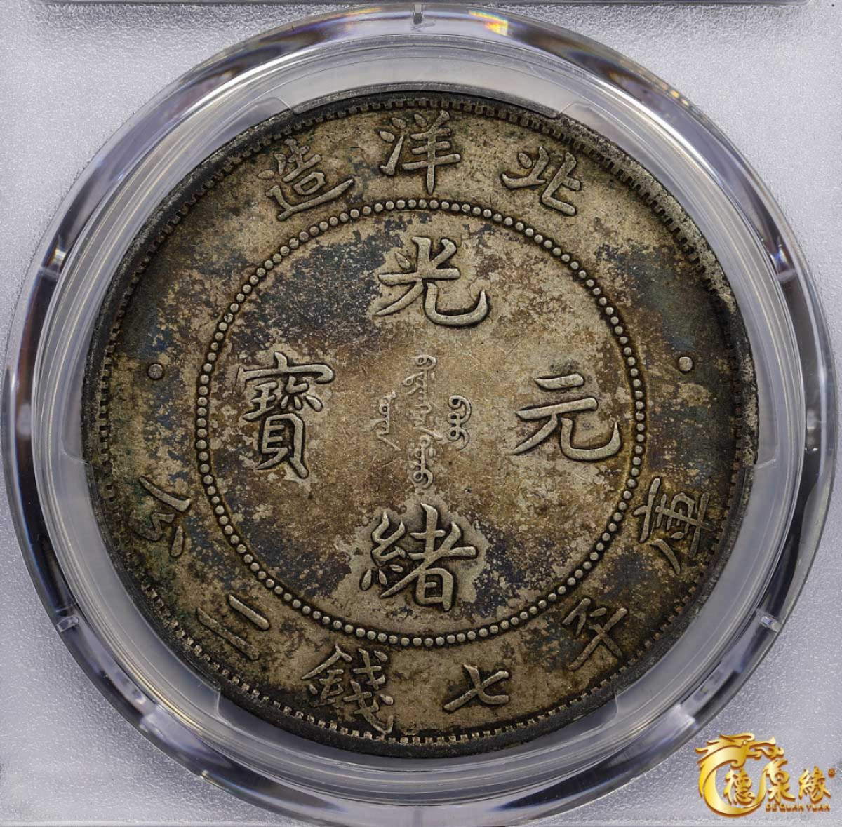 海南德泉缘2021秋季钱币拍卖会 光绪三十四年北洋造光绪元宝库平七钱二分银币一枚 PCGS XF45 编号：87233419