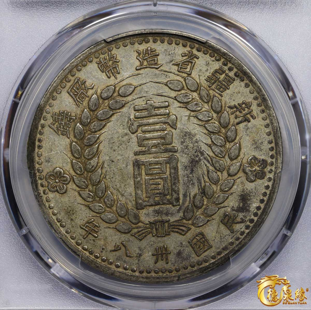 海南德泉缘2021秋季钱币拍卖会 中华民国三十八年新疆省造币厂铸壹圆银币一枚PCGS AU50 编号：87257615版别： LM-842