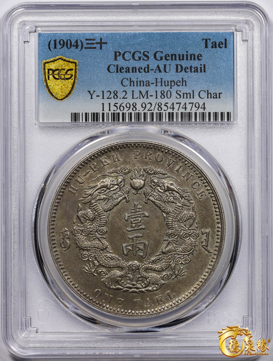 海南德泉缘2021秋季钱币拍卖会 1904年光绪三十年湖北省造大清银币库平一两银币一枚 PCGS AU Detail 编号：85474794 版别：Y-128.2 LM-180 K-933 小字版
