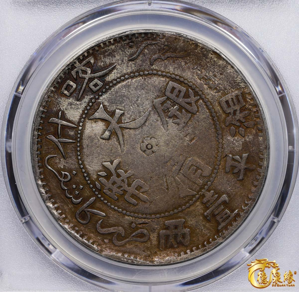 海南德泉缘2021秋季钱币拍卖会 1907年新疆喀什大清银币湘平壹两银币一枚 PCGS VF Detail 编号：87233529 版别： LM-744 Y-26