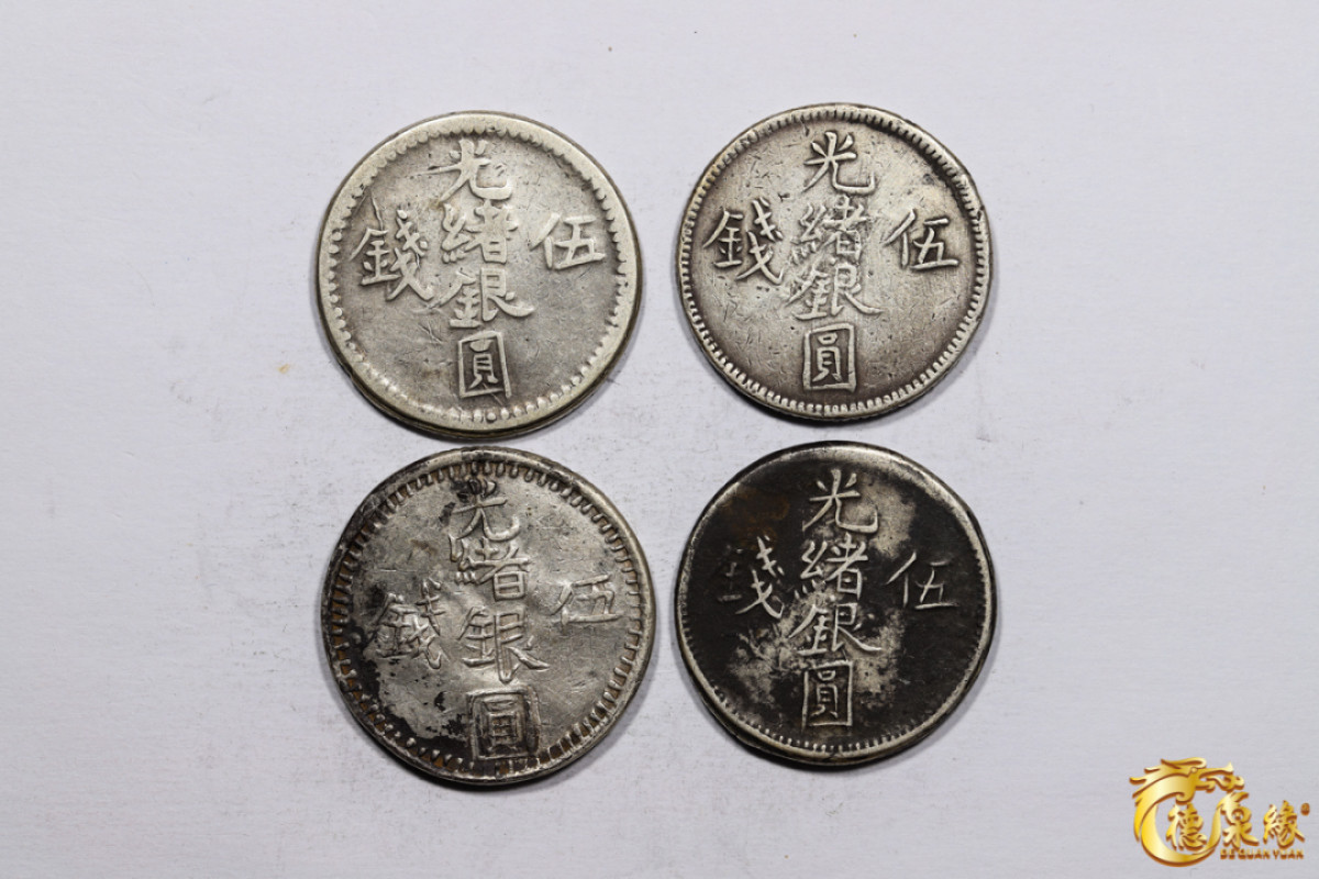 海南德泉缘2021秋季钱币拍卖会 新疆光绪银圆五钱银币   一组四枚