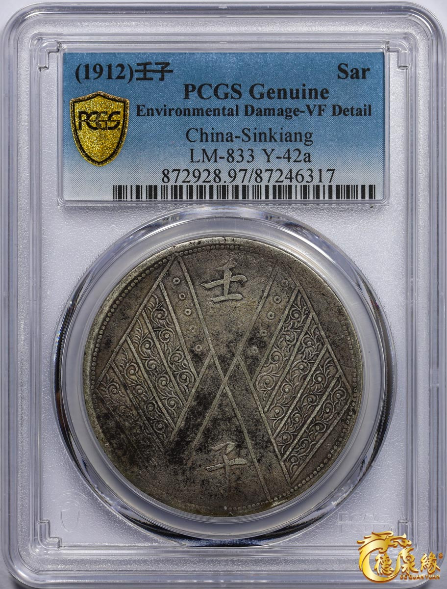 海南德泉缘2021秋季钱币拍卖会 1912年壬子中华民国元年饷银壹两银币一枚  PCGS VF Detail 编号：87246317版别： LM-833 Y-42a 