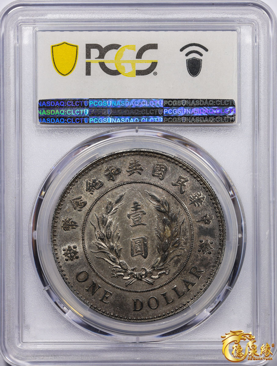 海南德泉缘2021秋季钱币拍卖会 中华民国袁世凯像共和纪念银币壹圆一枚 PCGS AU53 编号：80119934