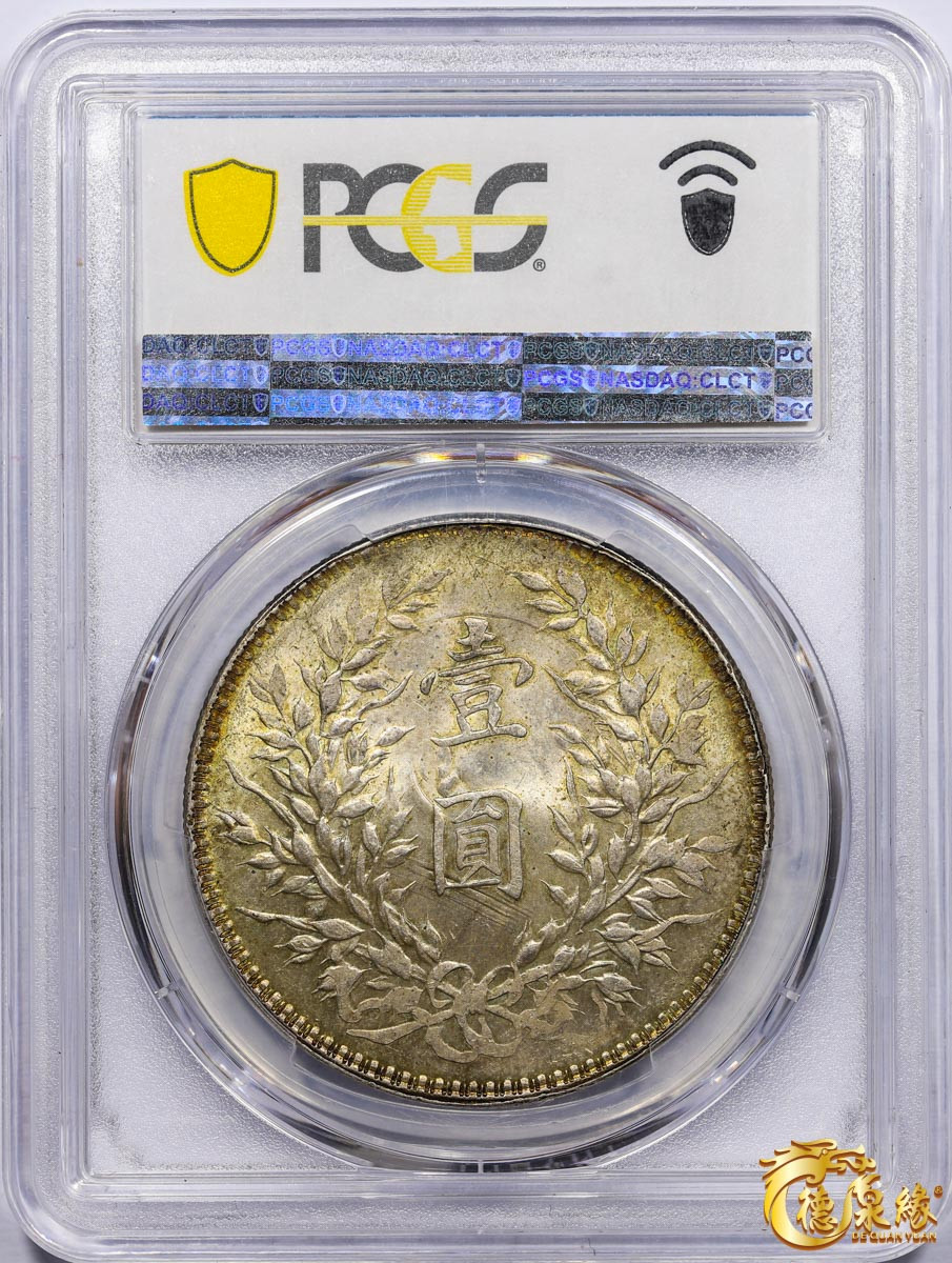 海南德泉缘2021秋季钱币拍卖会 中华民国十年袁世凯像壹圆银币一枚 PCGS MS64 编号：41239670  黄金彩