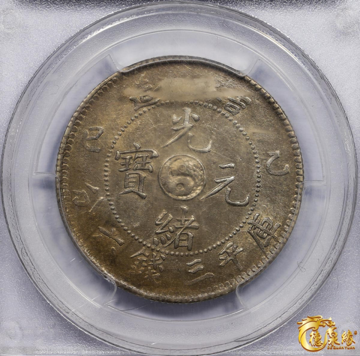 海南德泉缘2021秋季钱币拍卖会 1905年乙巳吉林省造光绪元宝库平三钱六分银币一枚 PCGS MS63 编号：31835855版别： Y-182a.1 LM-558