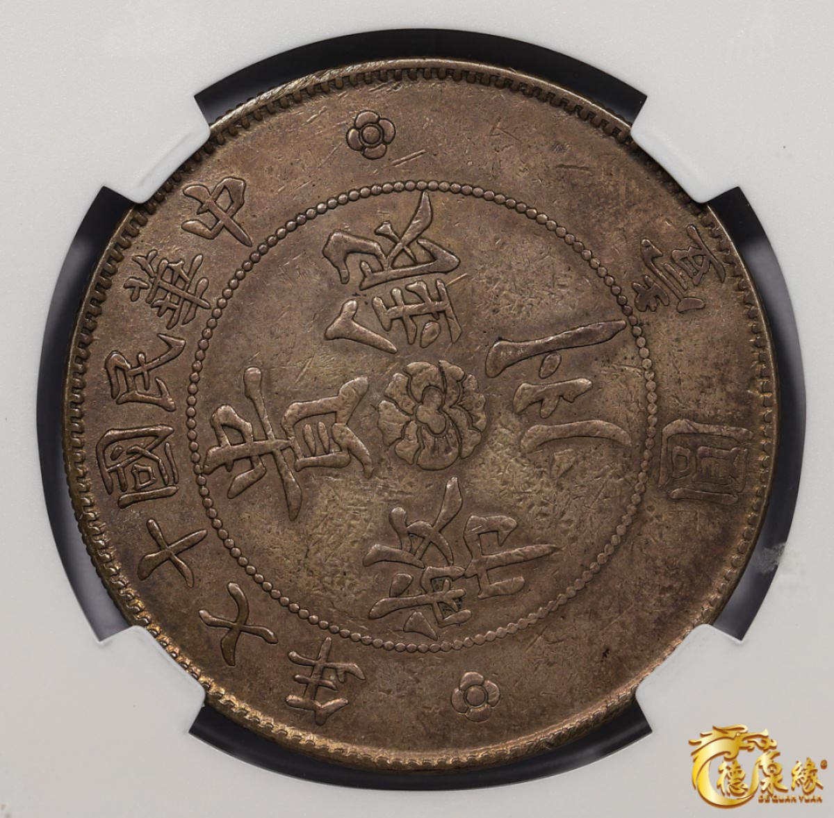 海南德泉缘2021秋季钱币拍卖会 中华民国十七年贵州省政府造贵州汽车银币壹圆一枚 NGC XF45 编号：3749961-001版别： YR17(1928) CHINA KWEICHOW L&M-609 AUTO DOLLAR，背逆90度