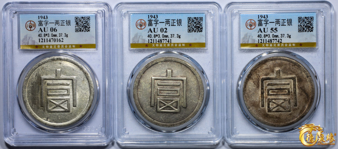 海南德泉缘2021秋季钱币拍卖会 1943年富字壹两正银银币一组3枚  GBCA AU02.06.55  包浆极少，图文细节完整，底板光泽耀眼。