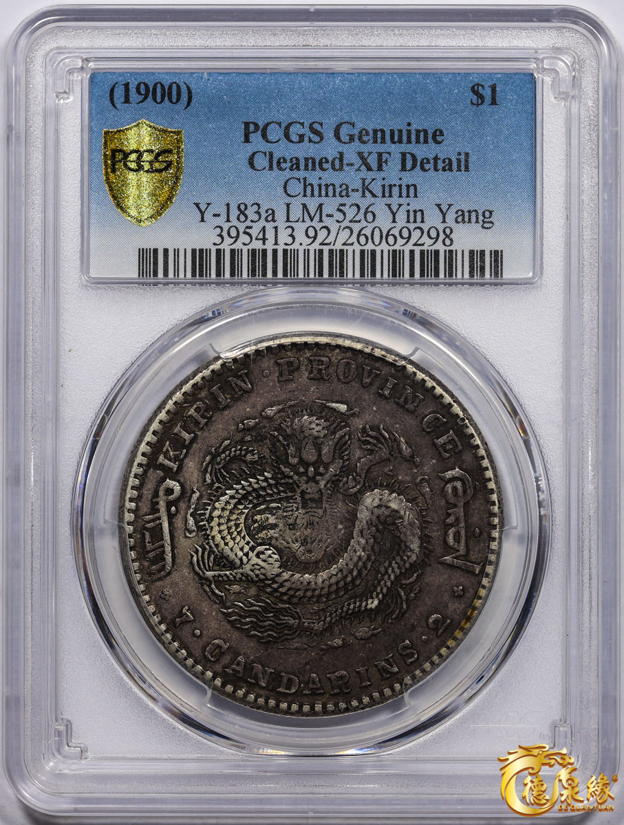 海南德泉缘2021秋季钱币拍卖会 1900年庚子江南省造光绪元宝库平七钱二分银币一枚 PCGS XF Detail 编号：26069298版别：Y-183a LM-526