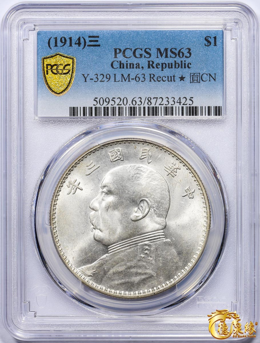 海南德泉缘2021秋季钱币拍卖会 中华民国三年袁世凯像壹圆银币一枚 PCGS MS63 编号：87233425