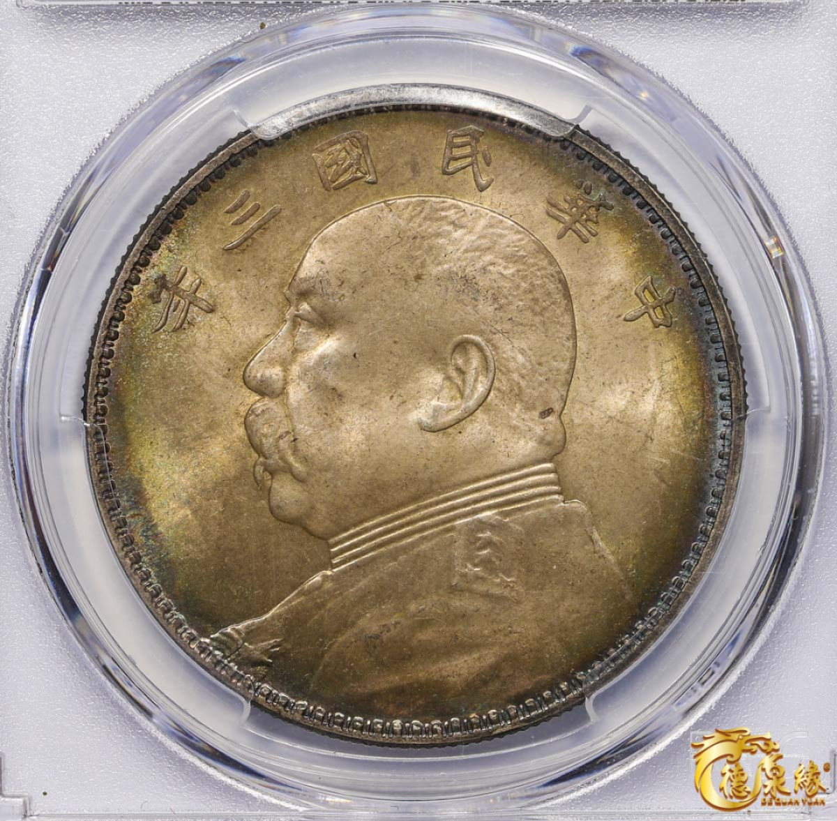 海南德泉缘2021秋季钱币拍卖会 中华民国三年袁世凯像壹圆银币一枚PCGS MS64 编号：82039193 重环油彩三角圆