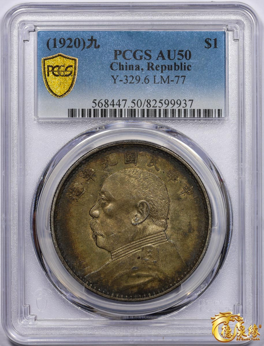 海南德泉缘2021秋季钱币拍卖会 中华民国九年袁世凯像壹圆银币一枚 PCGS AU50 编号：82599937 版别： Y-329.6 LM-77精发版