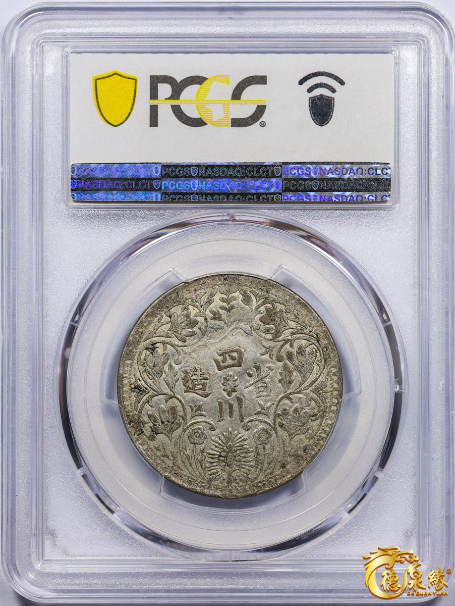 海南德泉缘2021秋季钱币拍卖会 1939年四川省造第四期光绪像一卢比银币一枚 PCGS AU53 编号：87037955版别： Y-3.3