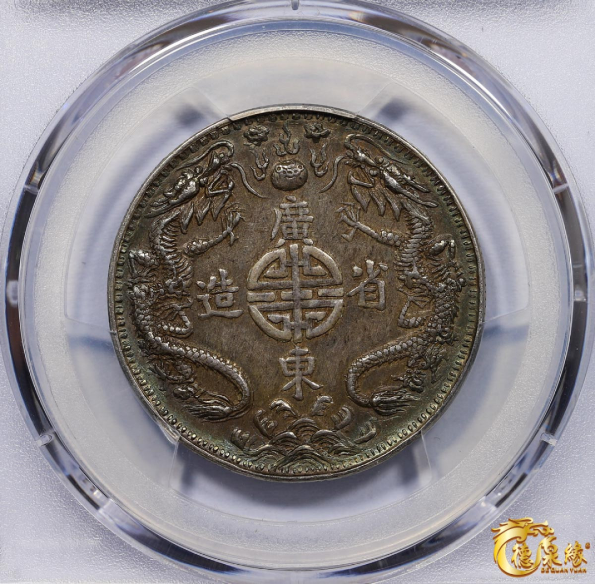 海南德泉缘2021秋季钱币拍卖会 广东省造双龙光绪皇帝像臆造银币一枚 PCGS AU Detail 编号：87233452 版别： X#110 K-B20半圆型