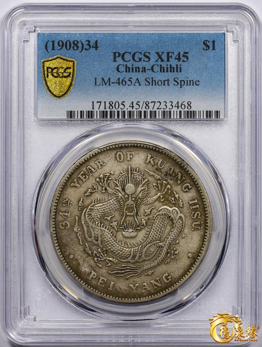 海南德泉缘2021秋季钱币拍卖会 光绪三十四年北洋造光绪元宝库平七钱二分银币一枚 PCGS XF45 编号：87233468 版别： Y-73.3 LM-465A 短尾龙