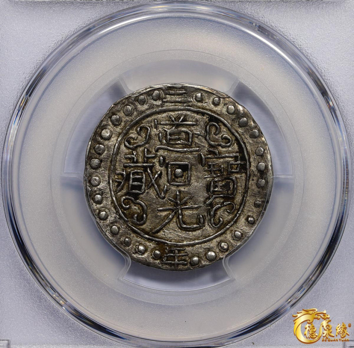 海南德泉缘2021秋季钱币拍卖会 中国道光三年宝藏一钱银币一枚  PCGS AU53 编号：86400375版别： LM-649 C#93