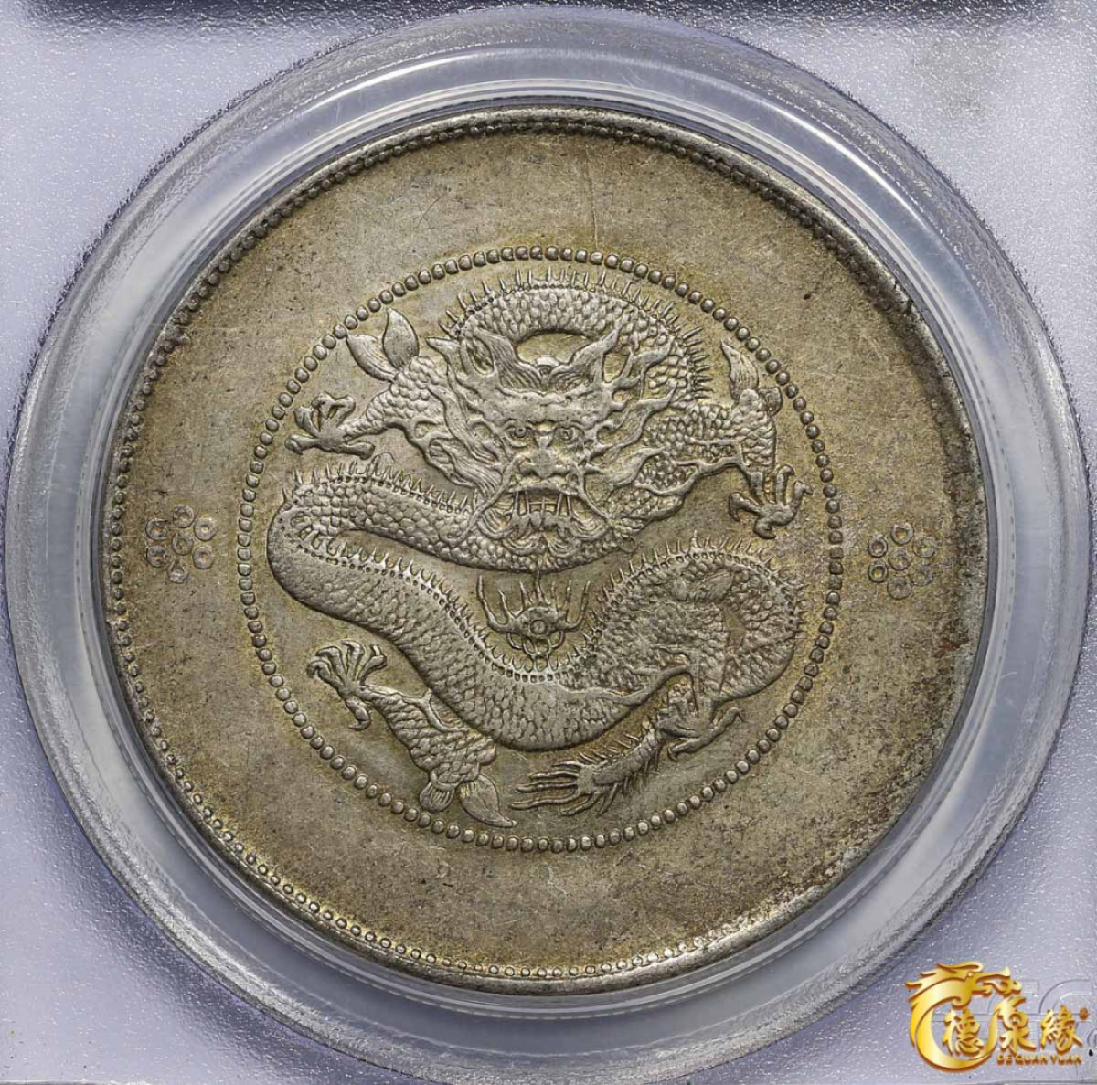 海南德泉缘2021秋季钱币拍卖会 云南省造光绪元宝库平七钱二分银币一枚  PCGS AU50 编号：20889761版别： Y-258.1 LM-421 