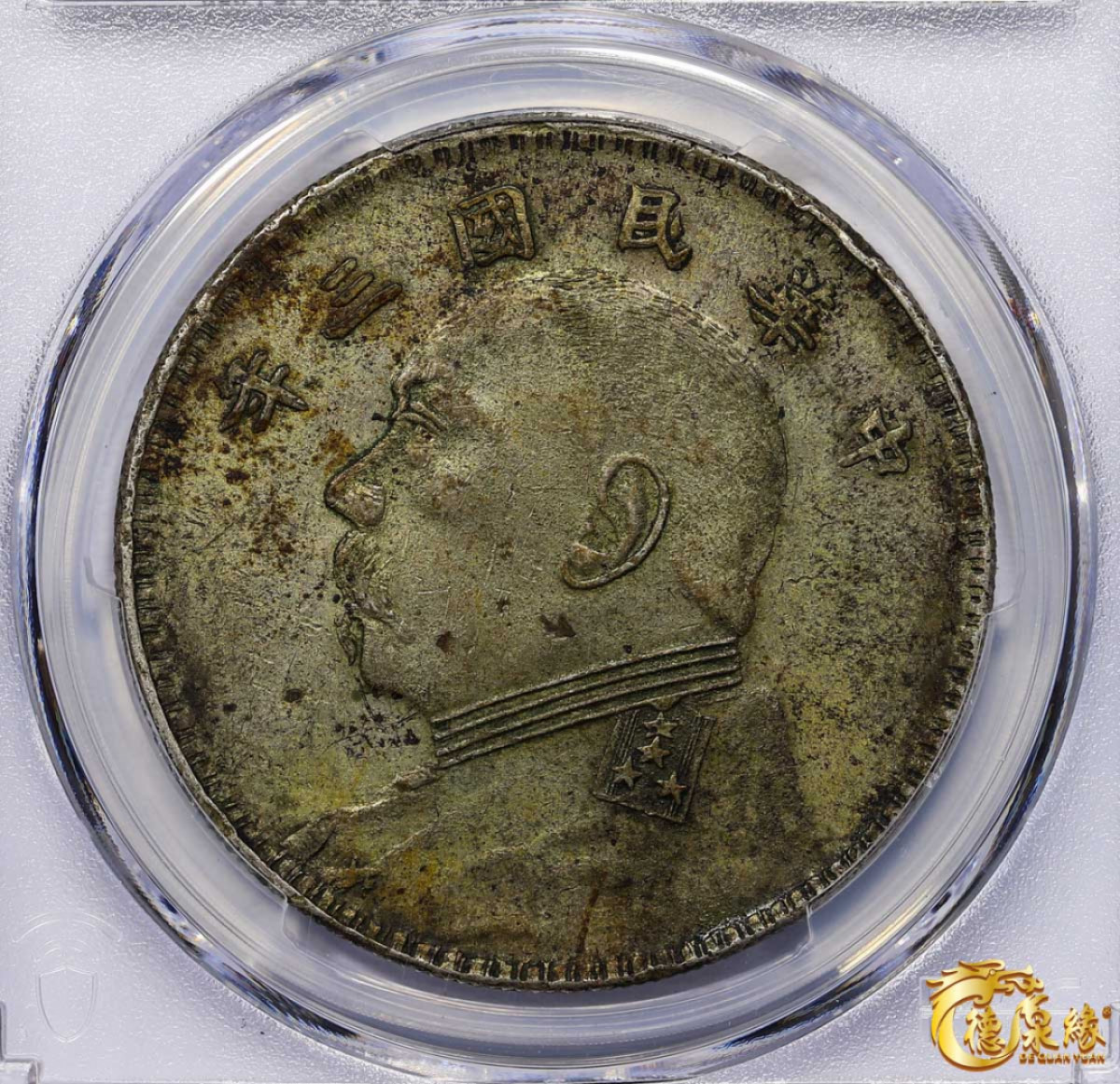 海南德泉缘2021秋季钱币拍卖会 中华民国三年袁世凯像壹圆银币一枚 PCGS XF45 编号：87233421版别： Y-329 福建军阀版，原味，包浆均匀极美。