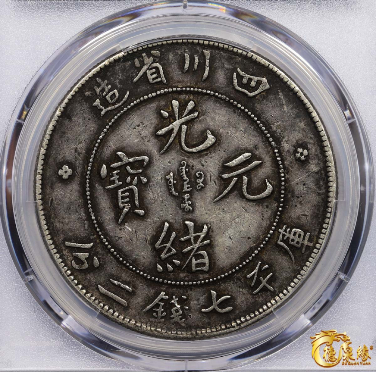 海南德泉缘2021秋季钱币拍卖会 1901年四川省造光绪元宝库平七钱二分银币一枚 PCGS XF45 编号：87261736版别： Y-238 LM-345 