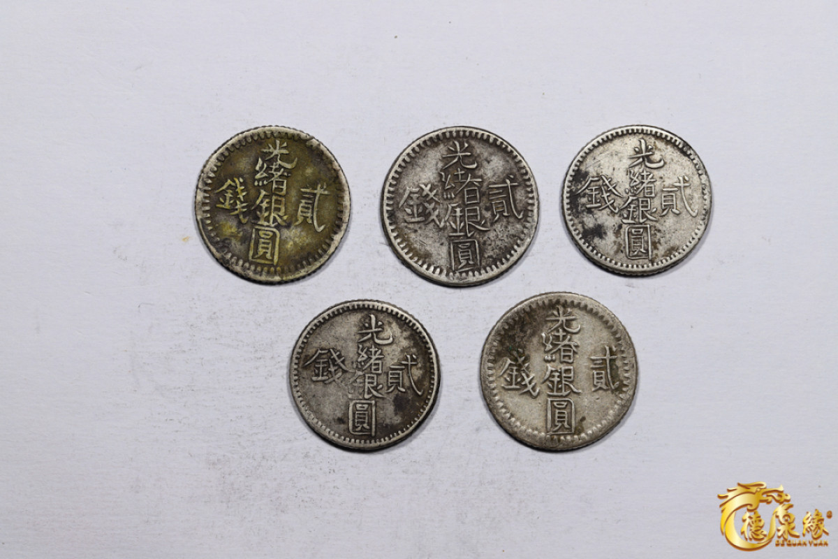 海南德泉缘2021秋季钱币拍卖会 新疆光绪银圆贰钱银币    一组五枚