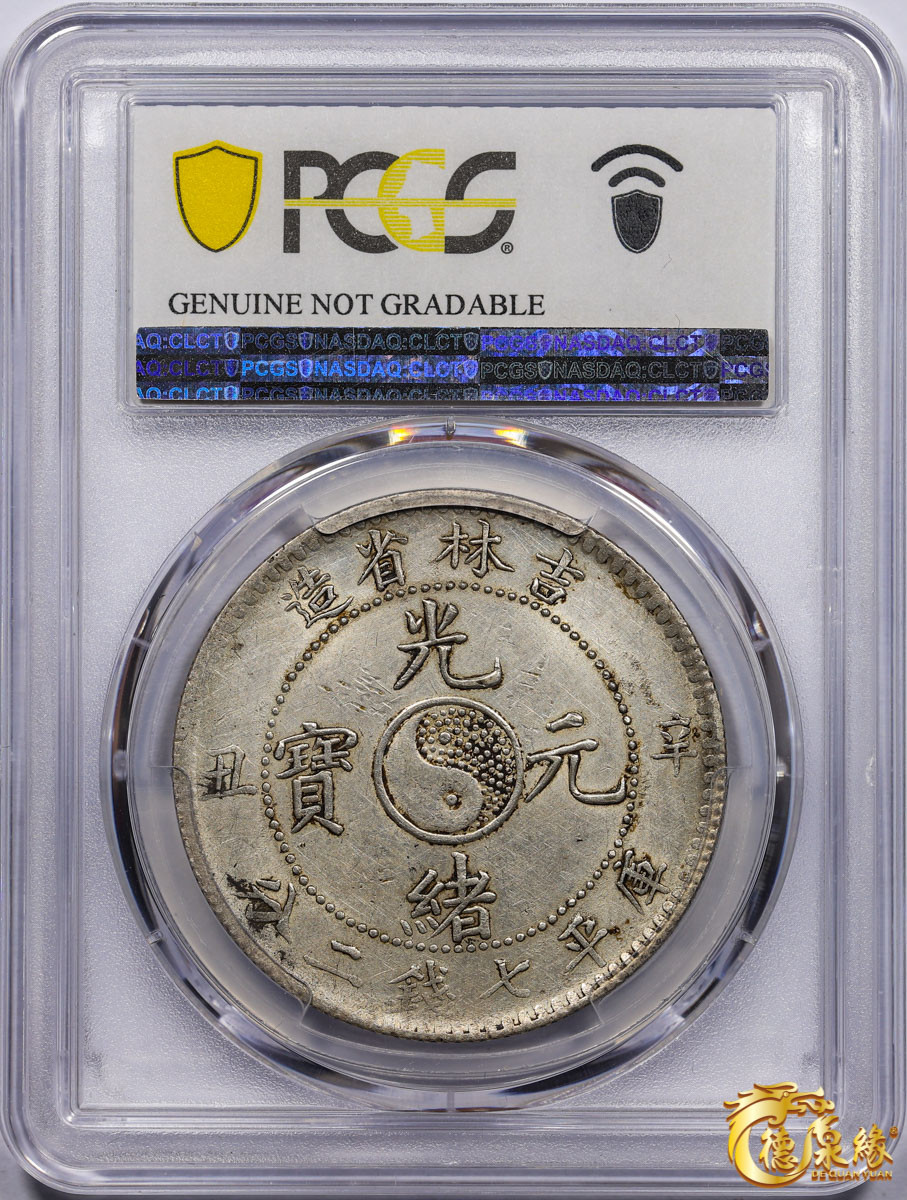 海南德泉缘2021秋季钱币拍卖会 1901年辛丑吉林省造光绪元宝库平七钱二分银币一枚 PCGS AU Detail 编号：86221317版别：Y-183a.1 LM-536 