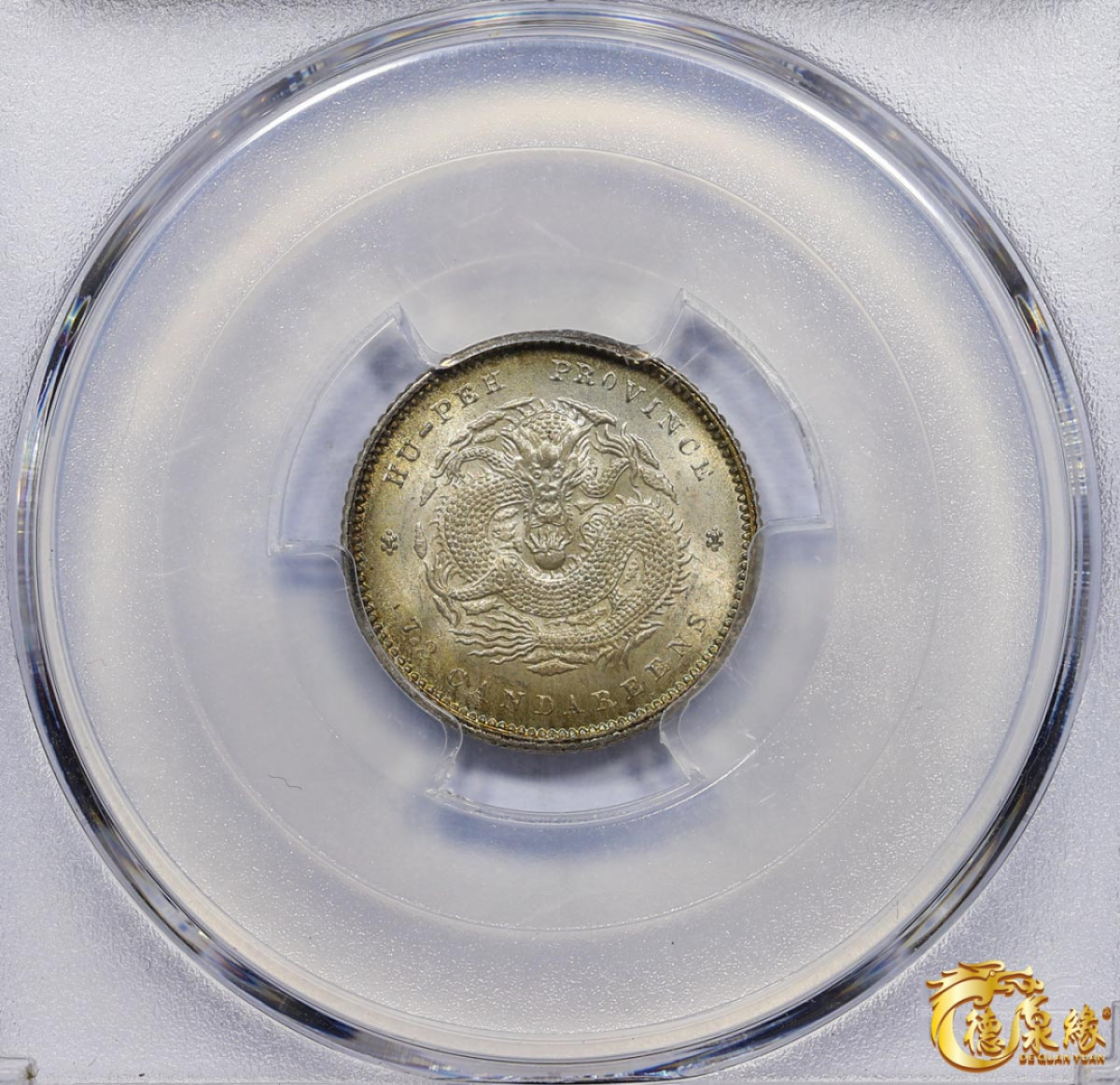海南德泉缘2021秋季钱币拍卖会 1895年湖北省造光绪元宝库平七分二厘银币一枚 PCGS MS66+ 编号：86616136版别：Y-124.1 LM-185 K-43