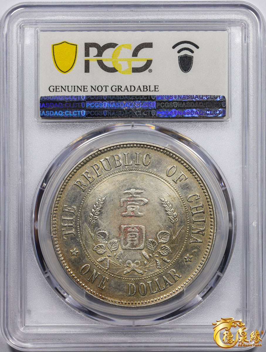 海南德泉缘2021秋季钱币拍卖会 中华民国孙中山像开国纪念壹圆银币一枚 PCGS XF Detail 编号：85628911 版别： Y-319 LM-42 K-603 下五星