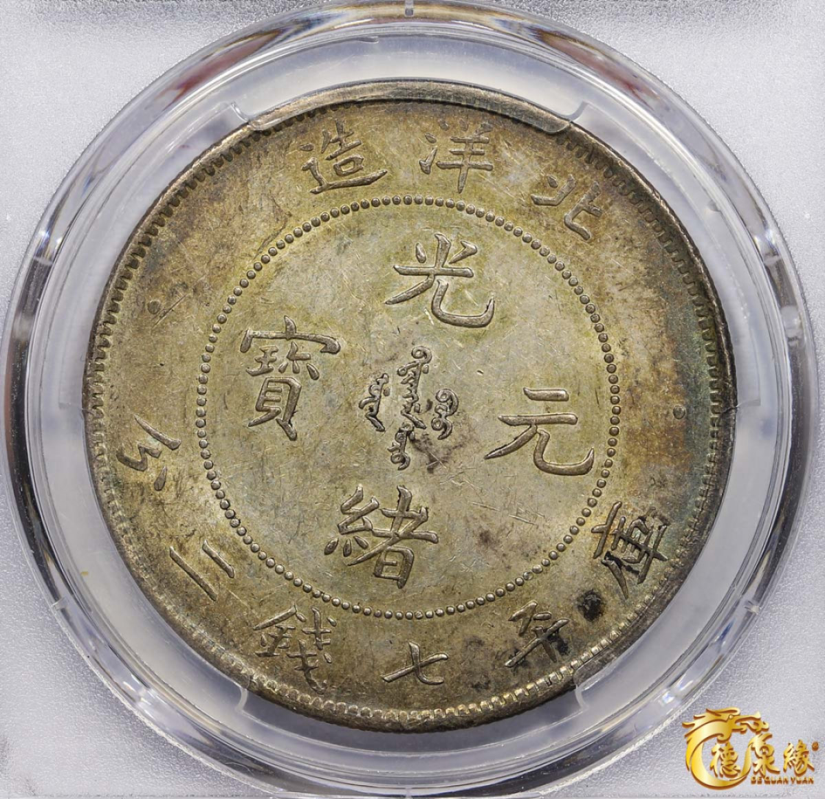 海南德泉缘2021秋季钱币拍卖会 光绪二十五年北洋造光绪元宝库平七钱二分银币一枚 PCGS MS62 编号：35525893版别： Y-73 LM-454