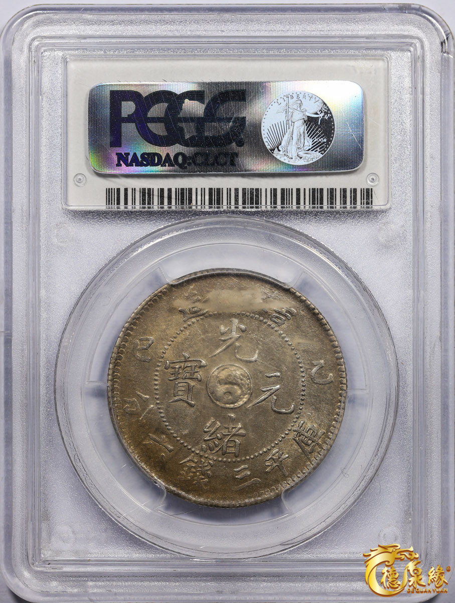 海南德泉缘2021秋季钱币拍卖会 1905年乙巳吉林省造光绪元宝库平三钱六分银币一枚 PCGS MS63 编号：31835855版别： Y-182a.1 LM-558