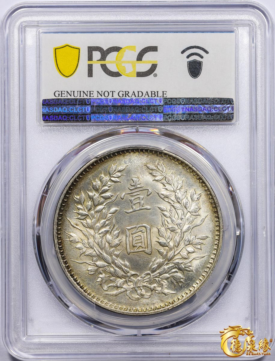 海南德泉缘2021秋季钱币拍卖会 中华民国九年袁世凯像壹圆银币一枚 PCGS UNC Detail 编号：86140718 版别：精发版